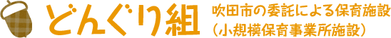 どんぐり組　吹田市の委託による保育施設 （小規模保育事業所施設）