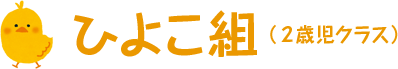 ひよこ組（2歳児クラス）