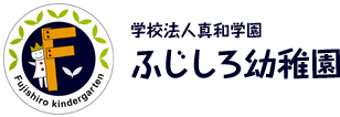 学校法人真和学園 ふじしろ幼稚園