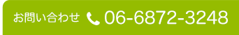 お問い合わせ：06-6872-3248